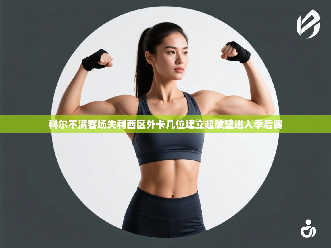 科尔不满客场失利西区外卡几位建立起破壁进入季后赛 第2张