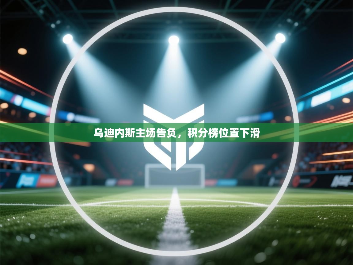 乌迪内斯主场告负，积分榜位置下滑  第1张