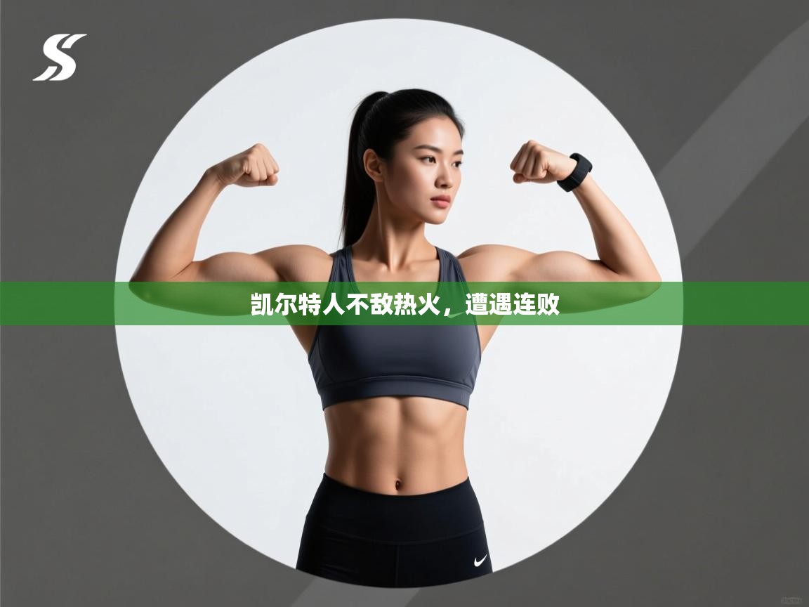 凯尔特人不敌热火,遭遇连败 第1张