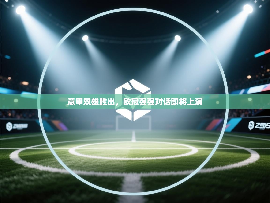 意甲双雄胜出，欧冠强强对话即将上演