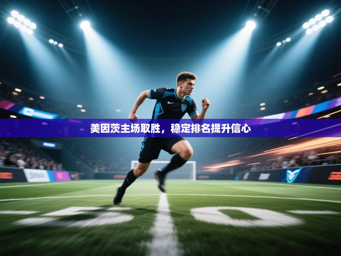 美因茨主场取胜，稳定排名提升信心  第1张