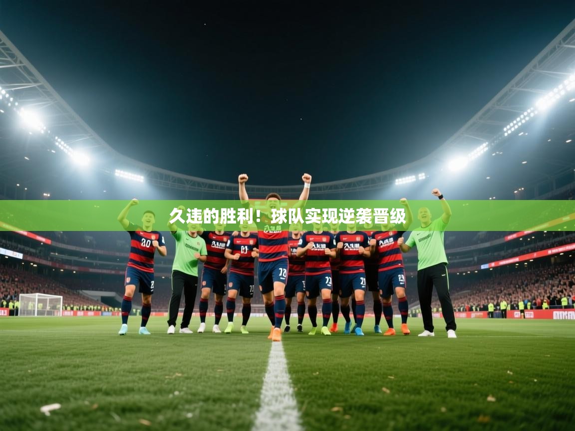 久违的胜利！球队实现逆袭晋级  第2张