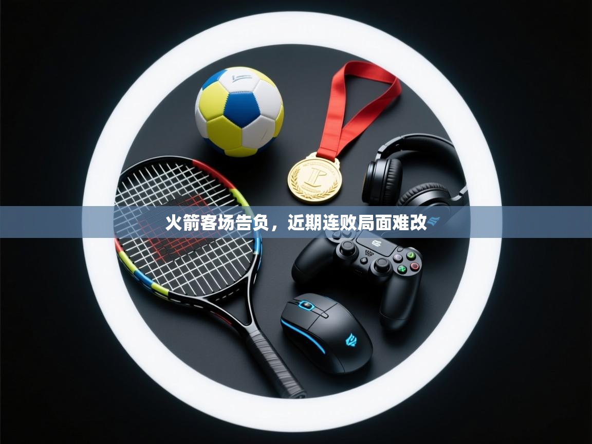 火箭客场告负，近期连败局面难改  第1张