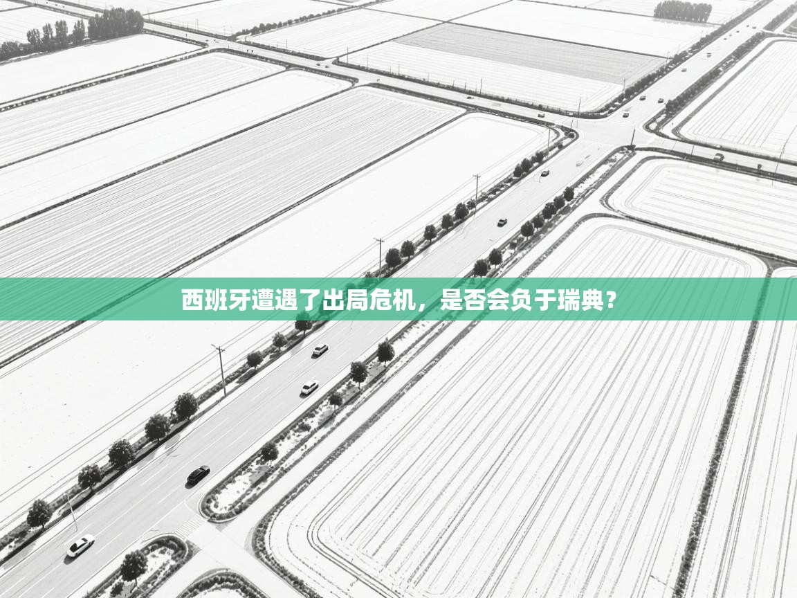 西班牙遭遇了出局危机，是否会负于瑞典？