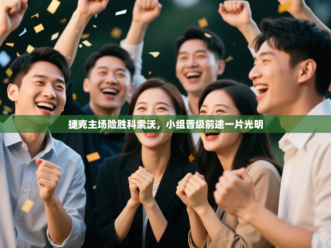 捷克主场险胜科索沃，小组晋级前途一片光明  第1张