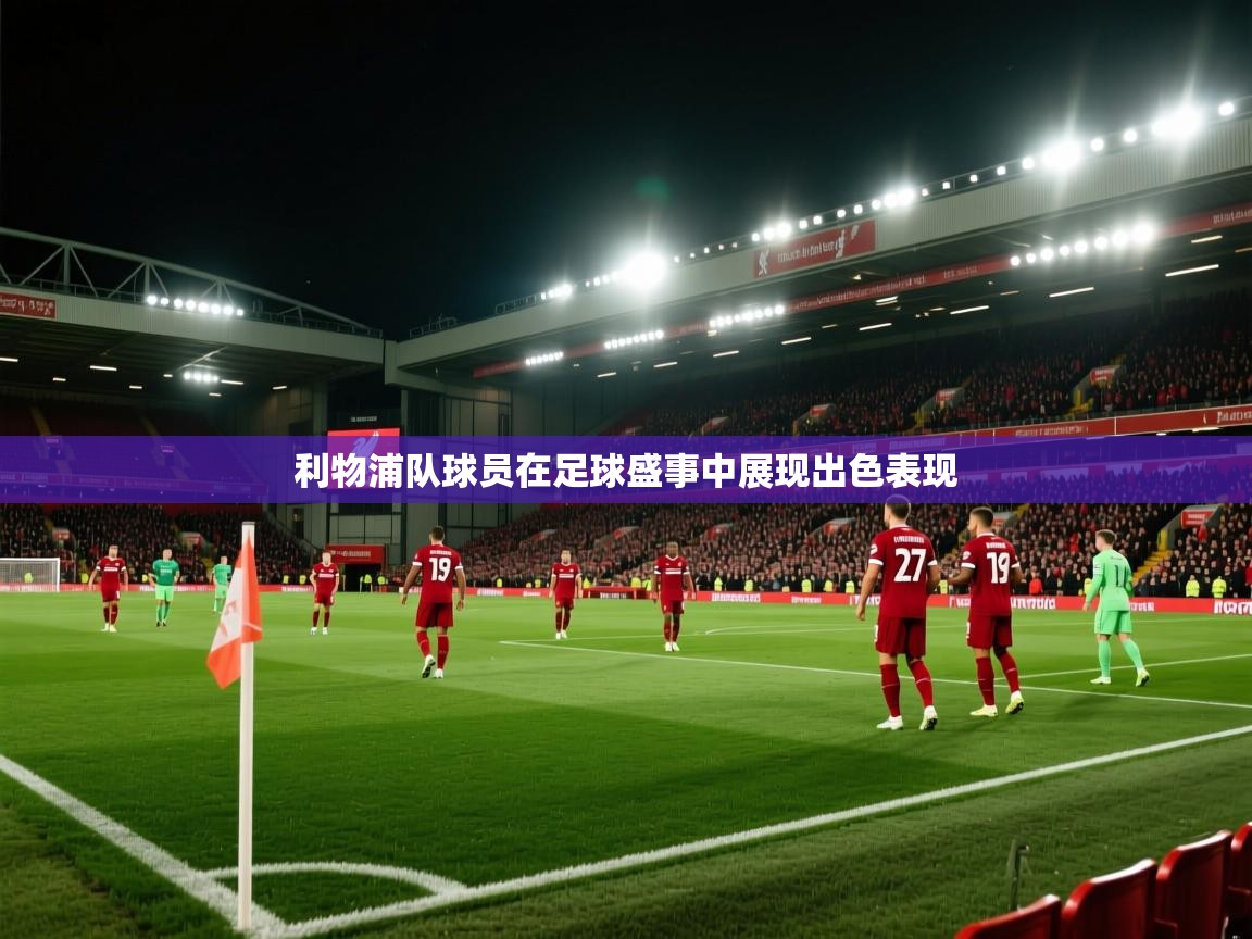 利物浦队球员在足球盛事中展现出色表现  第1张