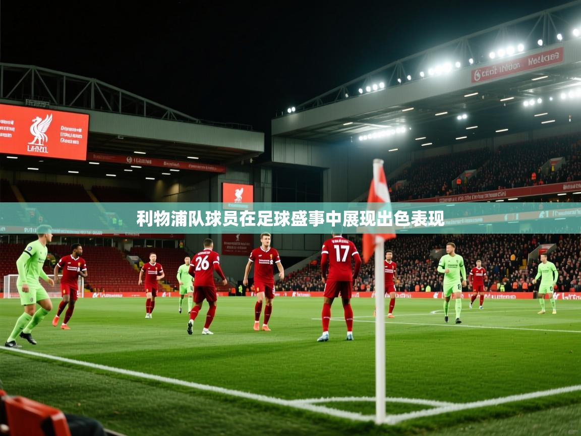利物浦队球员在足球盛事中展现出色表现  第2张
