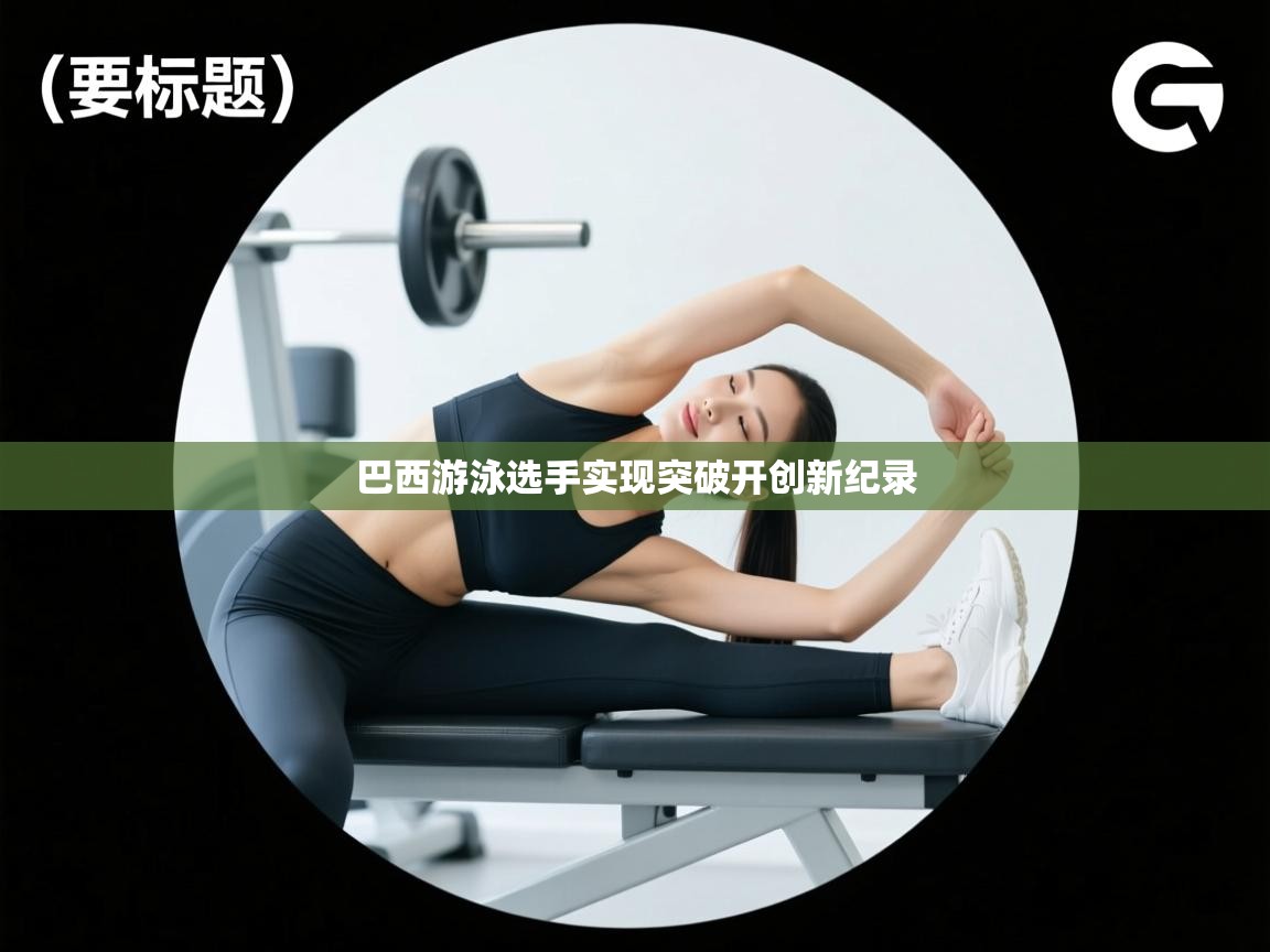 巴西游泳选手实现突破开创新纪录 第1张