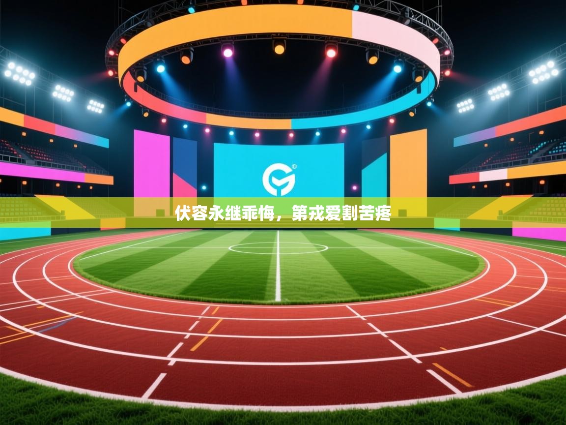 伏容永继乖悔，第戎爱割苦疼