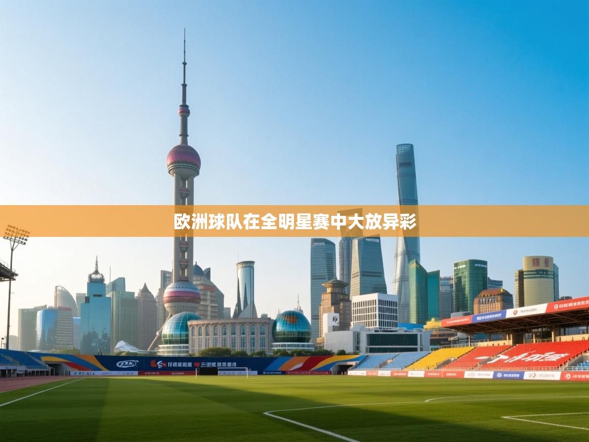 欧洲球队在全明星赛中大放异彩