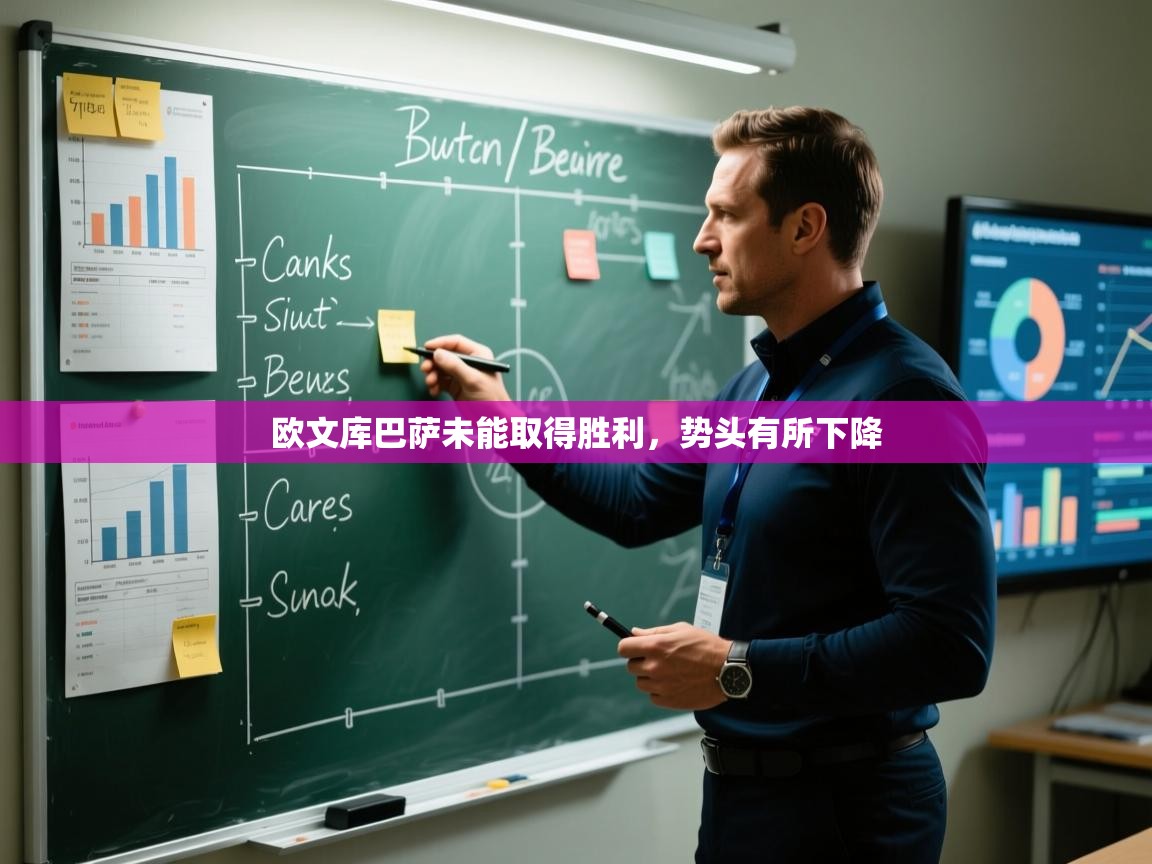 欧文库巴萨未能取得胜利，势头有所下降  第1张