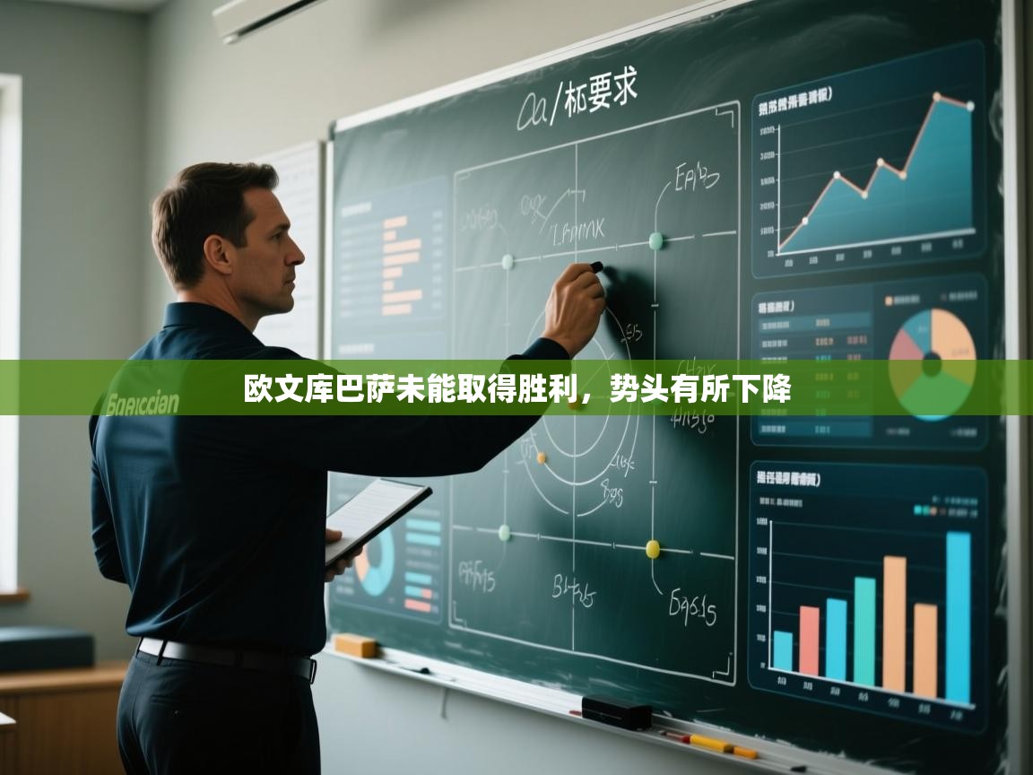 欧文库巴萨未能取得胜利，势头有所下降  第2张