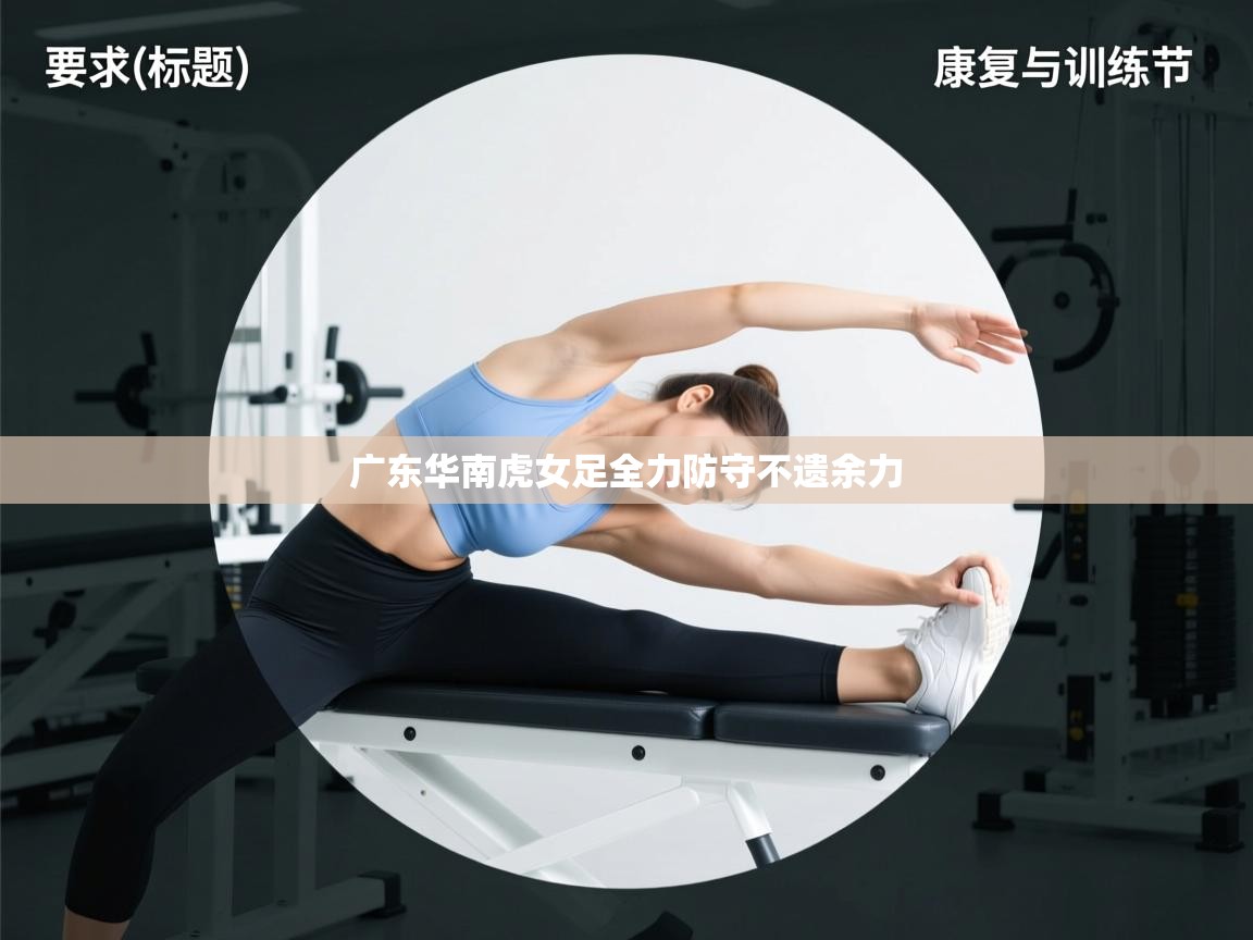 广东华南虎女足全力防守不遗余力 第2张