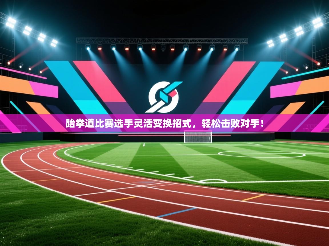 跆拳道比赛选手灵活变换招式，轻松击败对手！  第2张