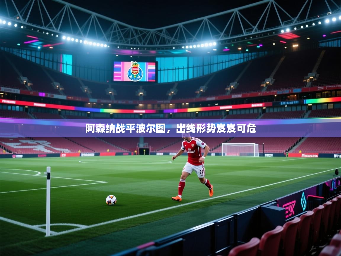 阿森纳战平波尔图，出线形势岌岌可危  第2张