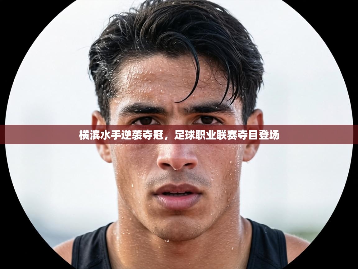 横滨水手逆袭夺冠，足球职业联赛夺目登场