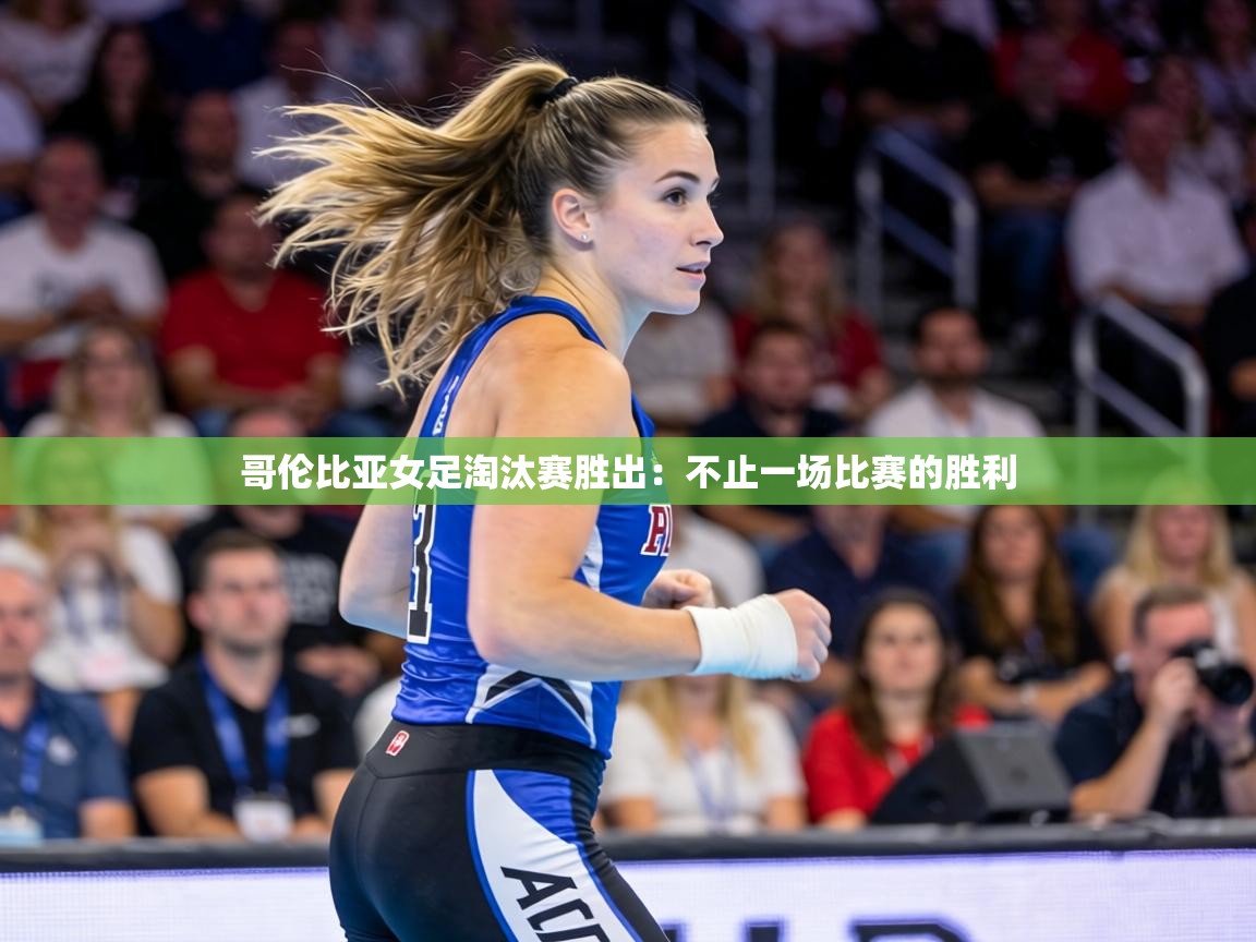 哥伦比亚女足淘汰赛胜出：不止一场比赛的胜利  第2张