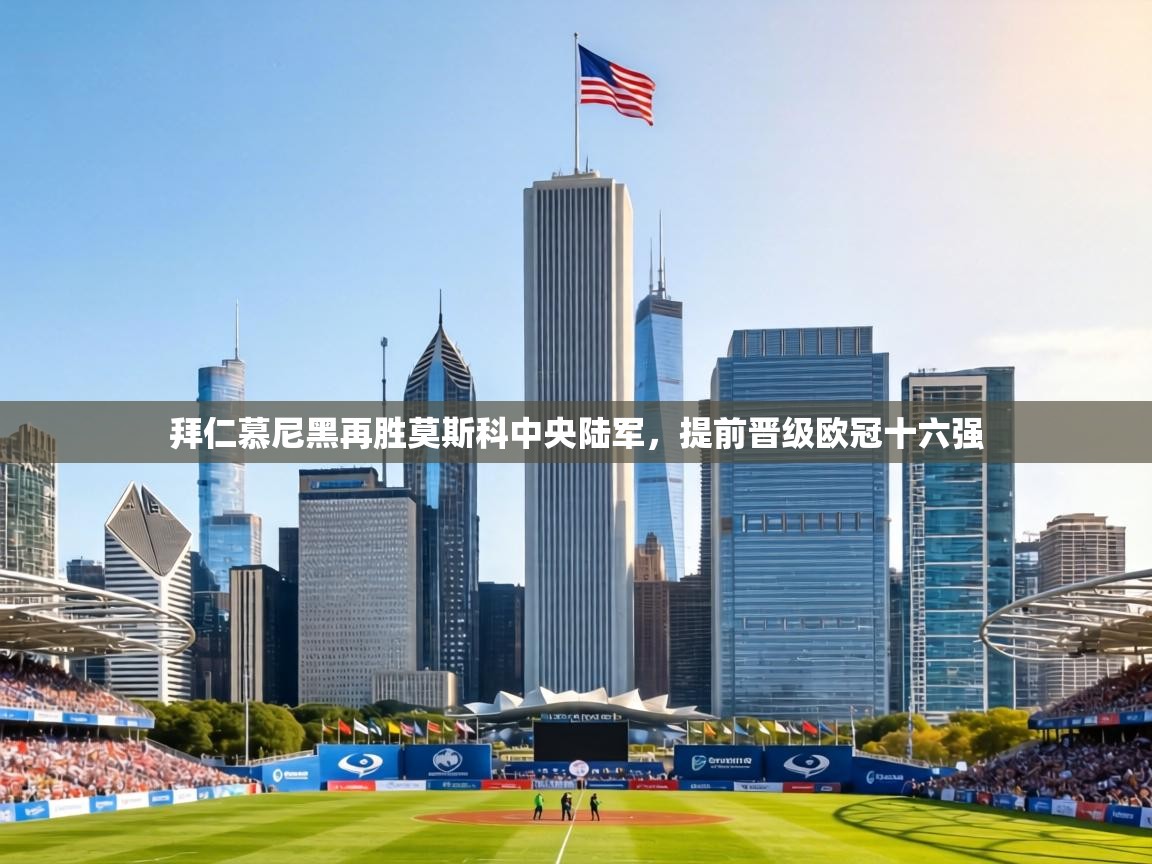 拜仁慕尼黑再胜莫斯科中央陆军,提前晋级欧冠十六强 第1张