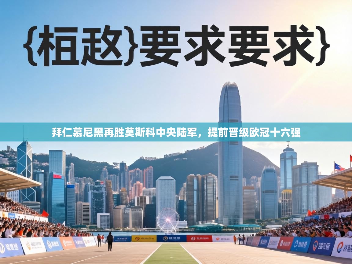 拜仁慕尼黑再胜莫斯科中央陆军,提前晋级欧冠十六强 第2张