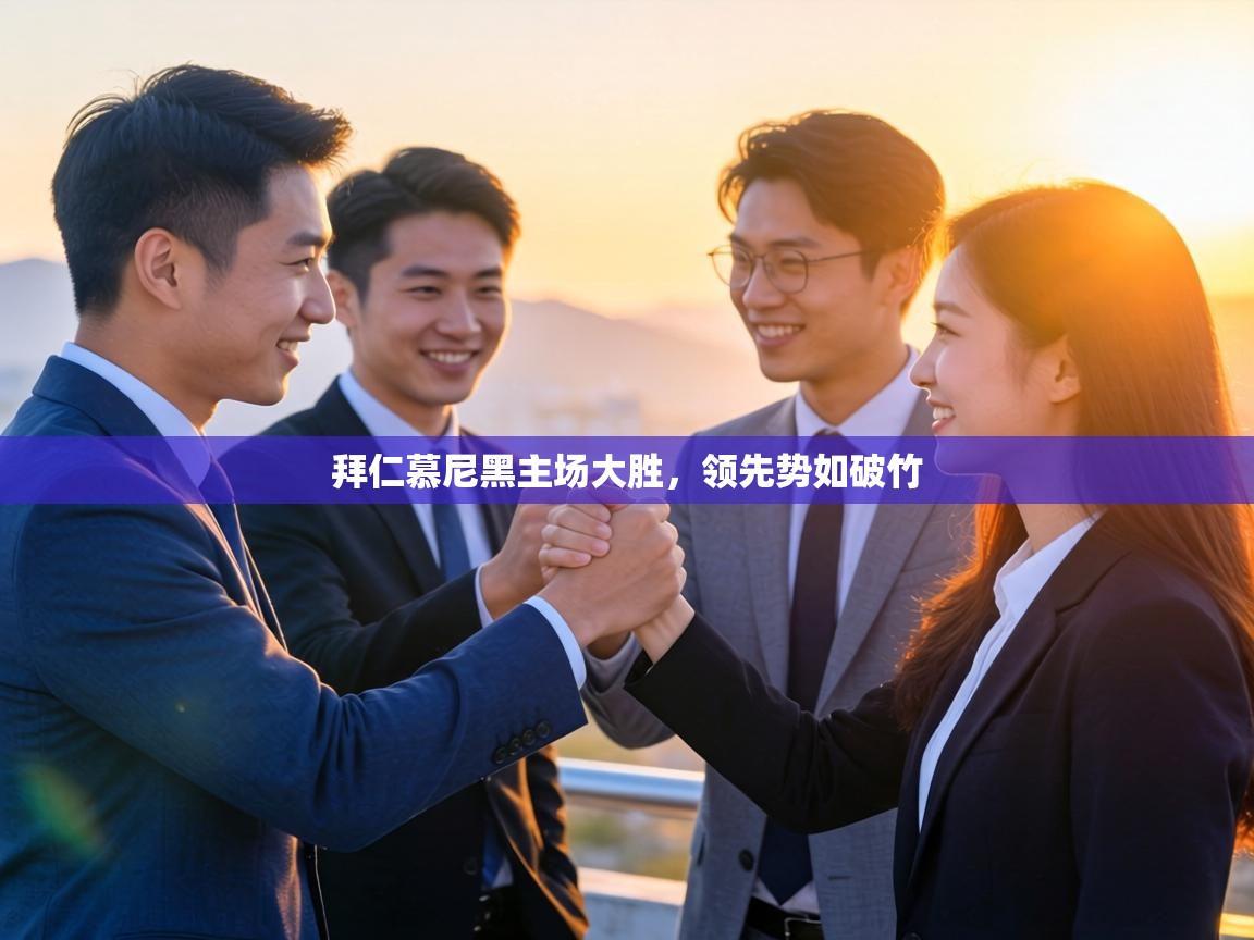 拜仁慕尼黑主场大胜，领先势如破竹