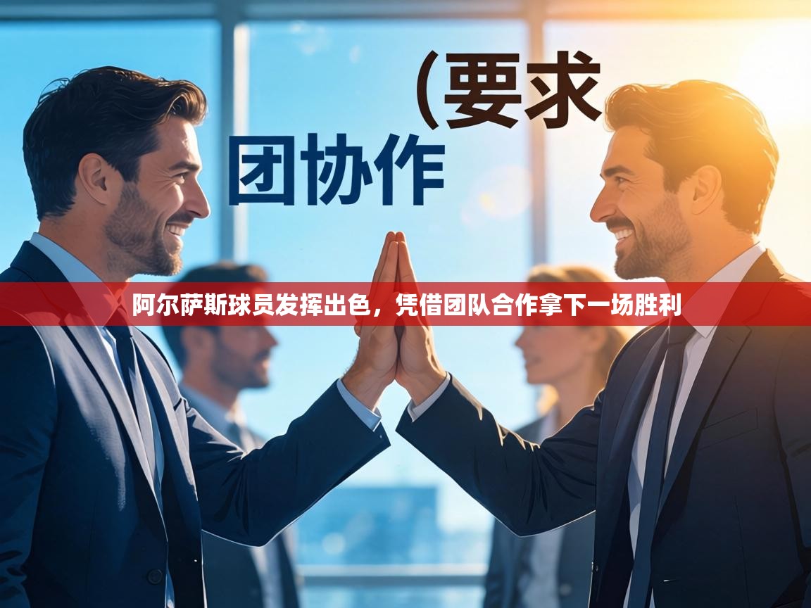 阿尔萨斯球员发挥出色，凭借团队合作拿下一场胜利  第2张