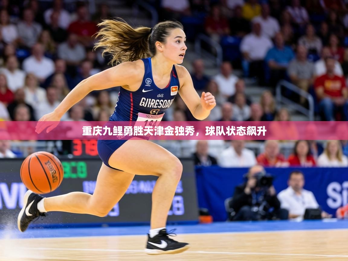 重庆九鲤勇胜天津金独秀，球队状态飙升