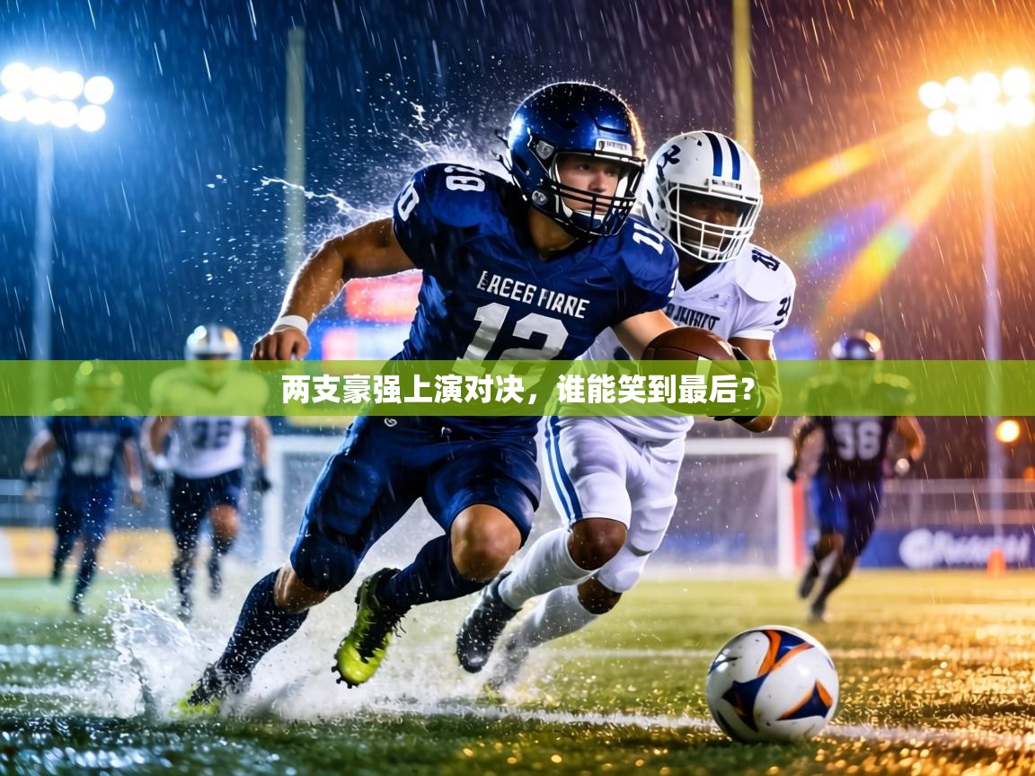 两支豪强上演对决，谁能笑到最后？