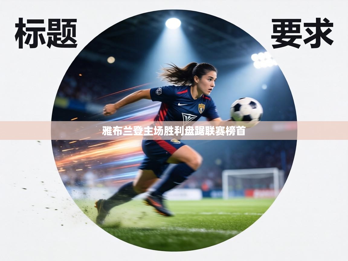 雅布兰登主场胜利盘踞联赛榜首  第1张