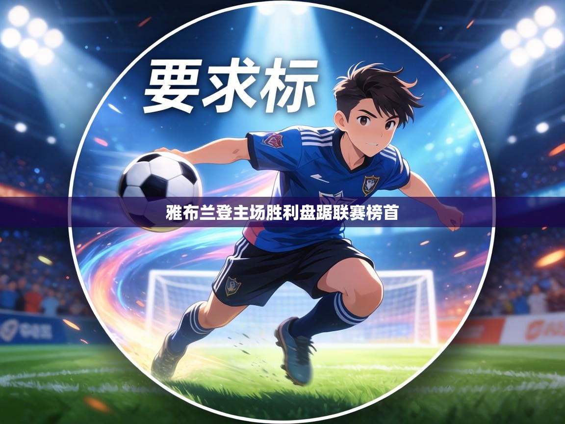 雅布兰登主场胜利盘踞联赛榜首  第2张