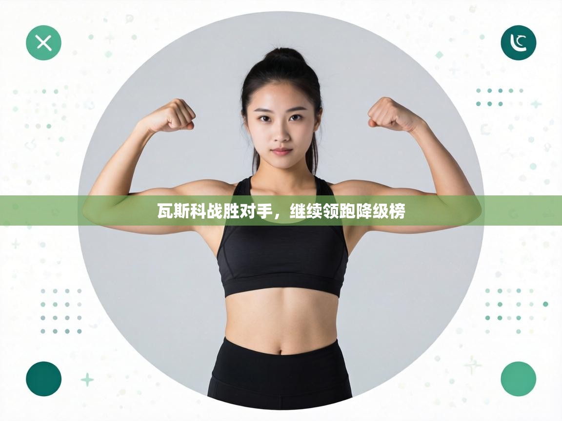 瓦斯科战胜对手，继续领跑降级榜