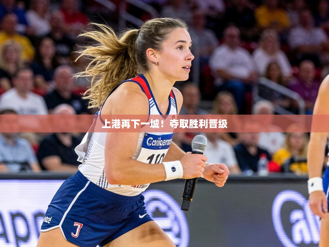 上港再下一城！夺取胜利晋级  第1张