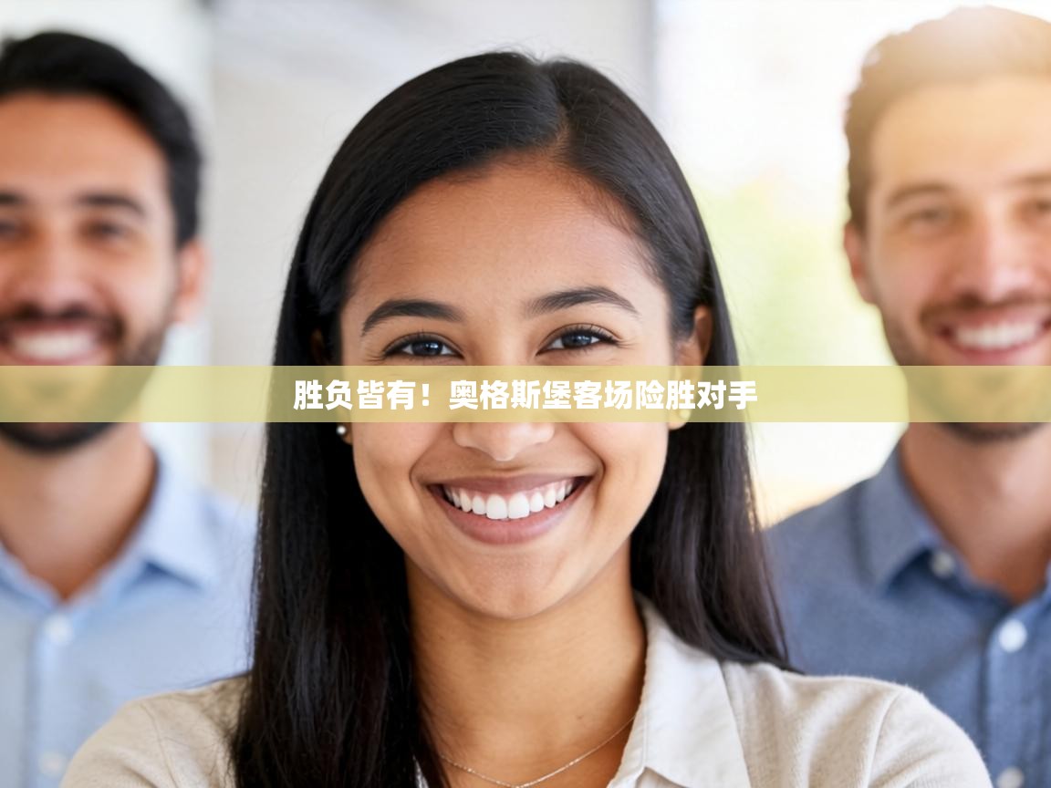 胜负皆有！奥格斯堡客场险胜对手  第1张