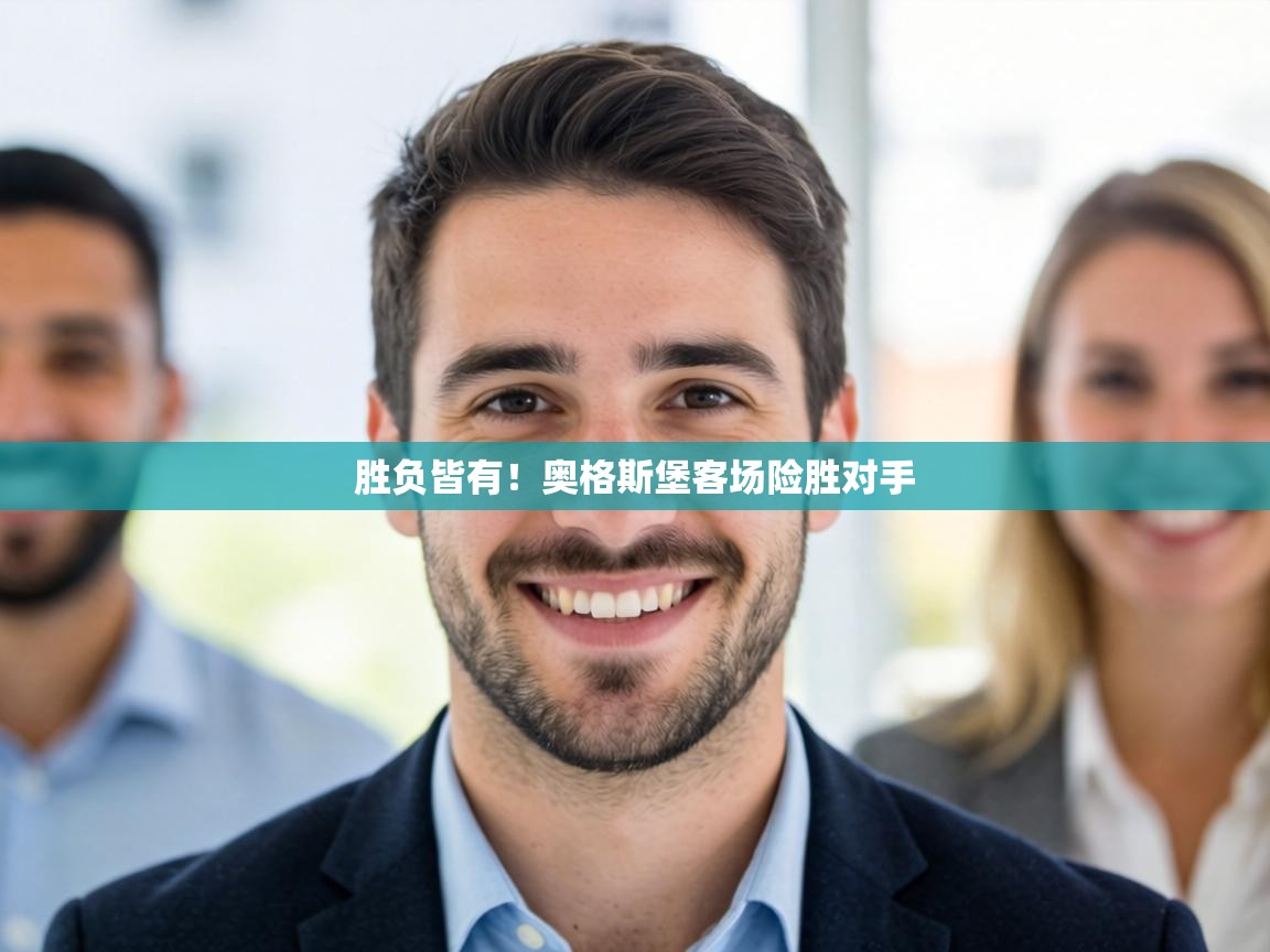 胜负皆有！奥格斯堡客场险胜对手  第2张