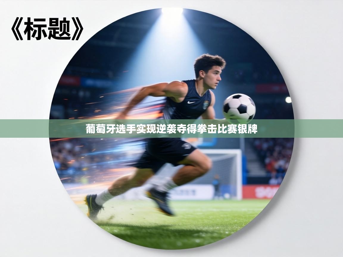 葡萄牙选手实现逆袭夺得拳击比赛银牌 第1张