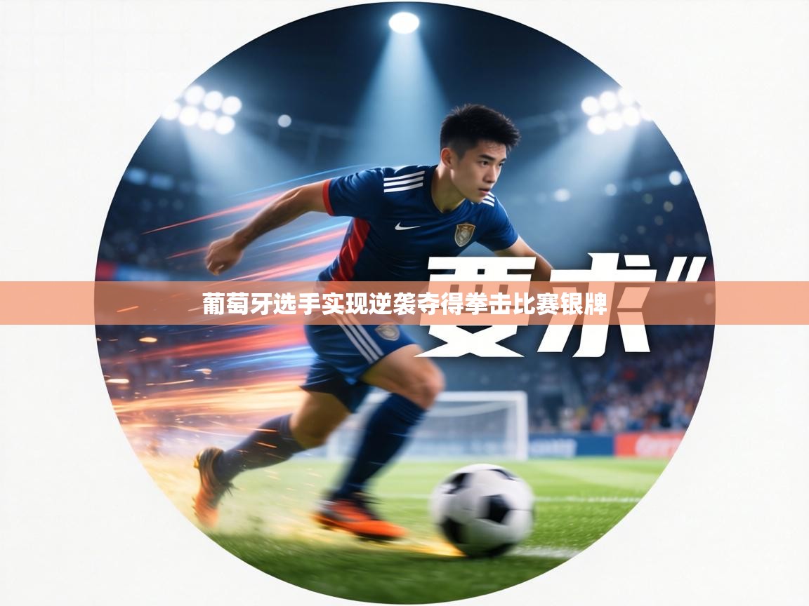 葡萄牙选手实现逆袭夺得拳击比赛银牌 第2张