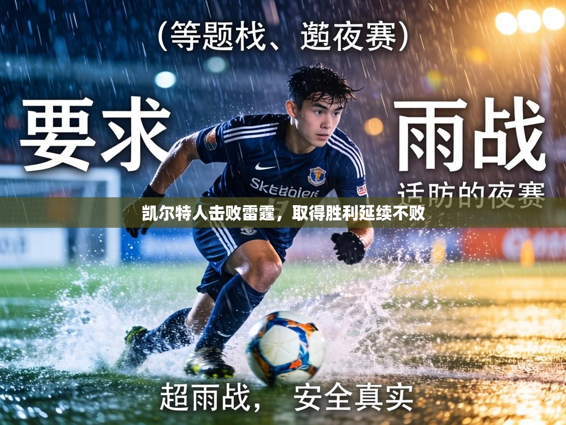 凯尔特人击败雷霆，取得胜利延续不败