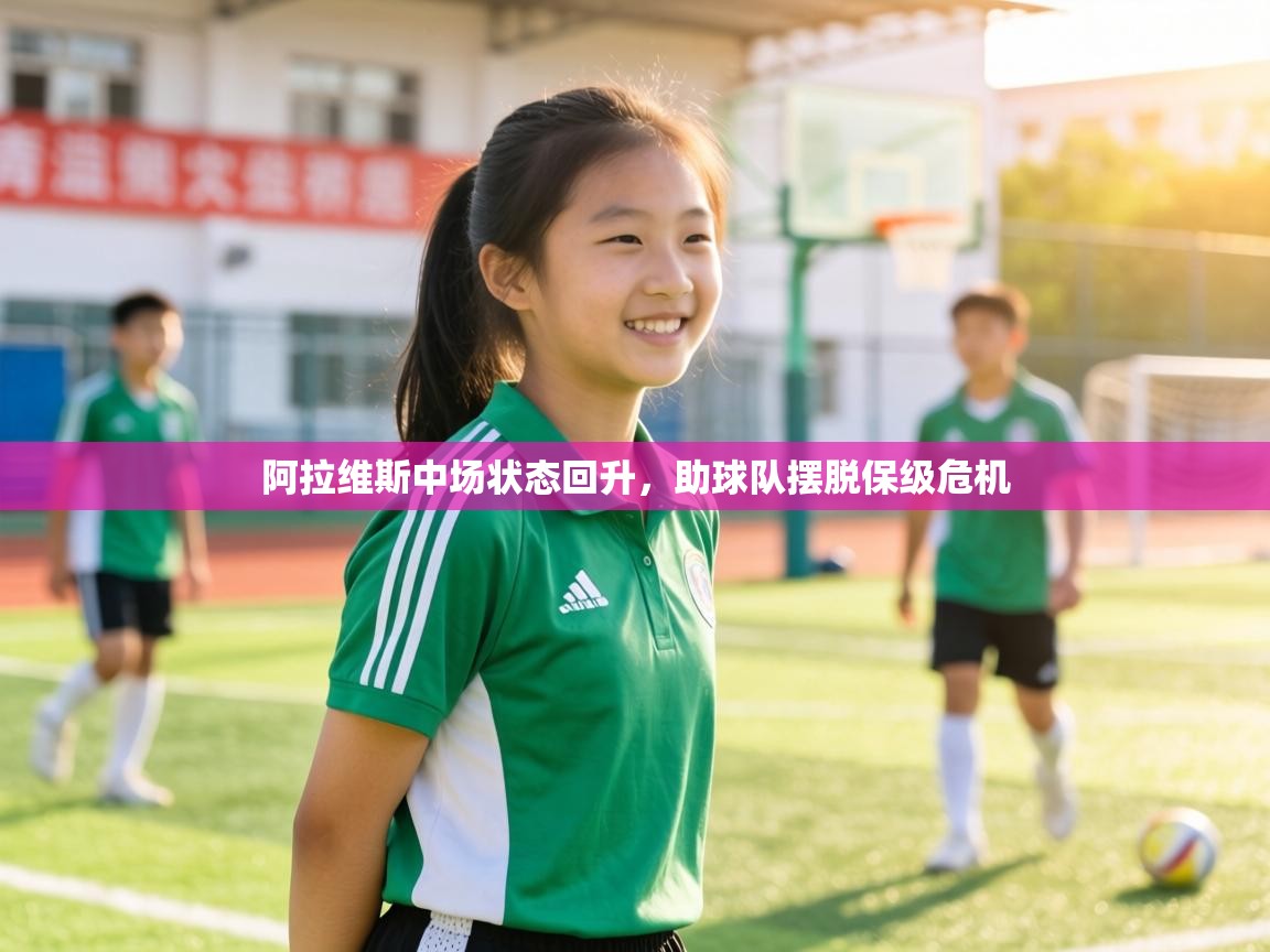 阿拉维斯中场状态回升，助球队摆脱保级危机