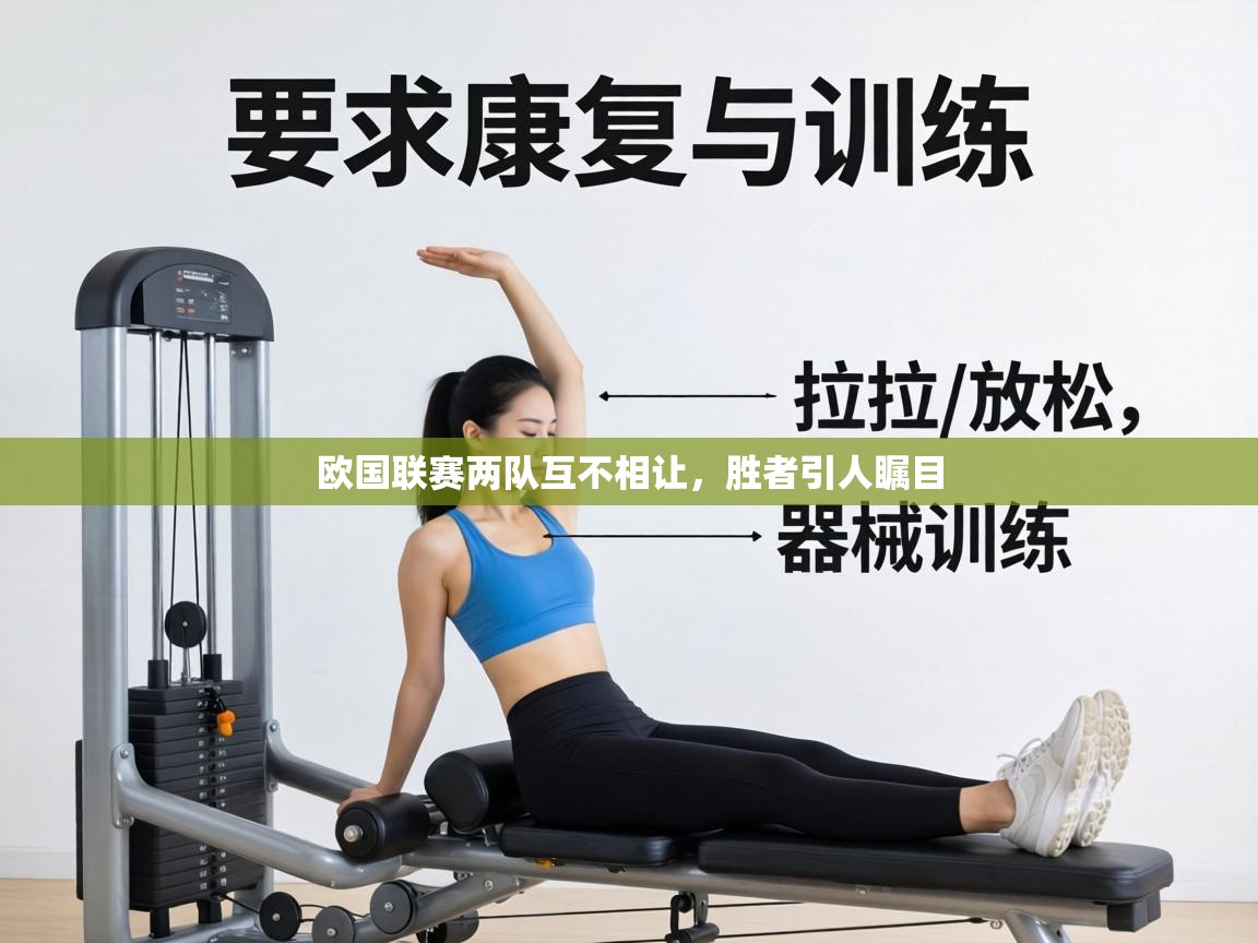 欧国联赛两队互不相让，胜者引人瞩目