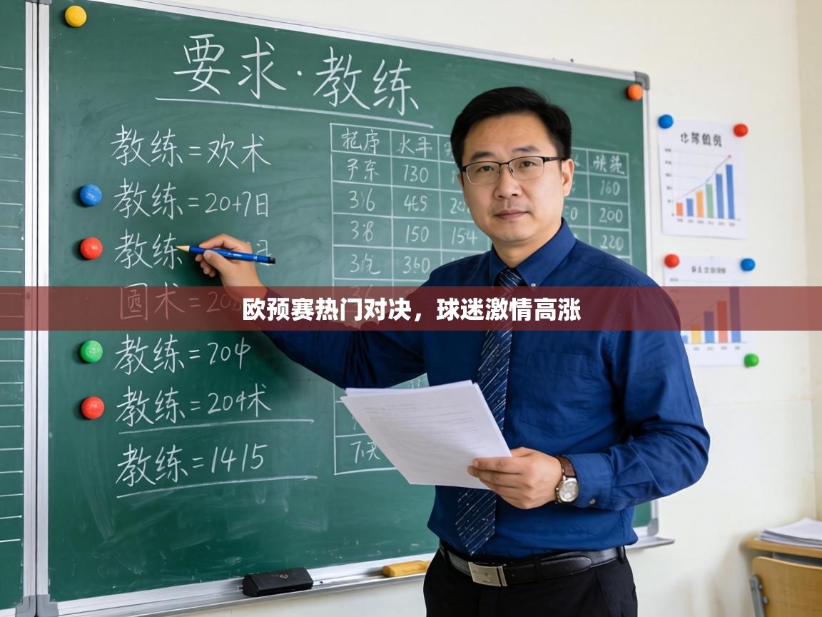 欧预赛热门对决，球迷激情高涨