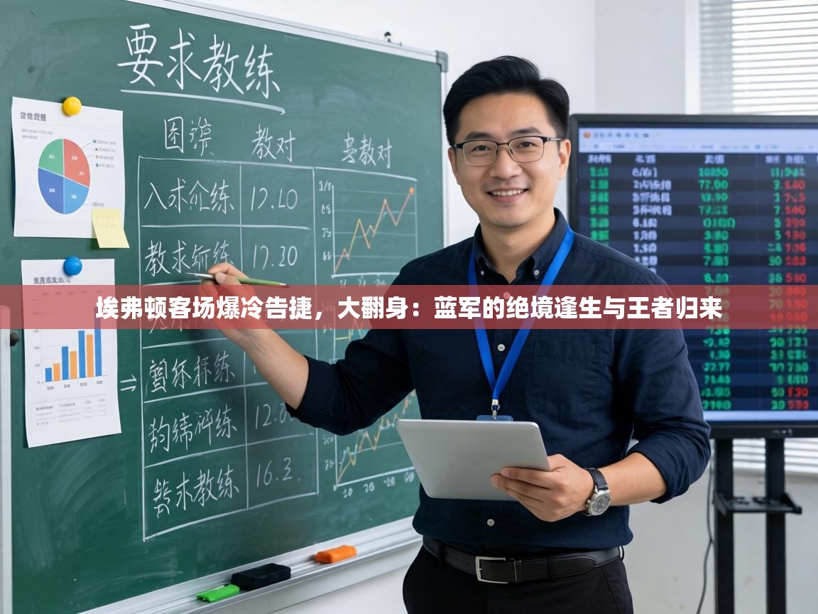 埃弗顿客场爆冷告捷，大翻身：蓝军的绝境逢生与王者归来