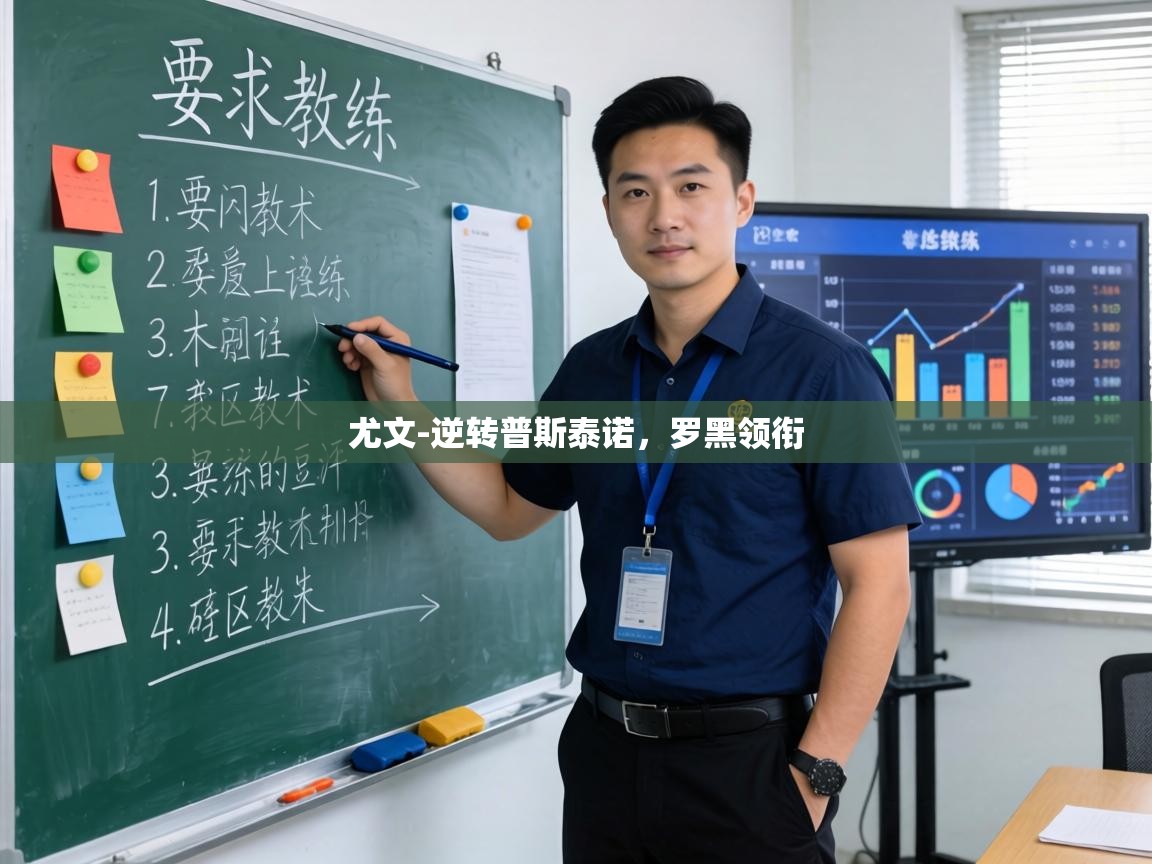 尤文-逆转普斯泰诺，罗黑领衔  第1张