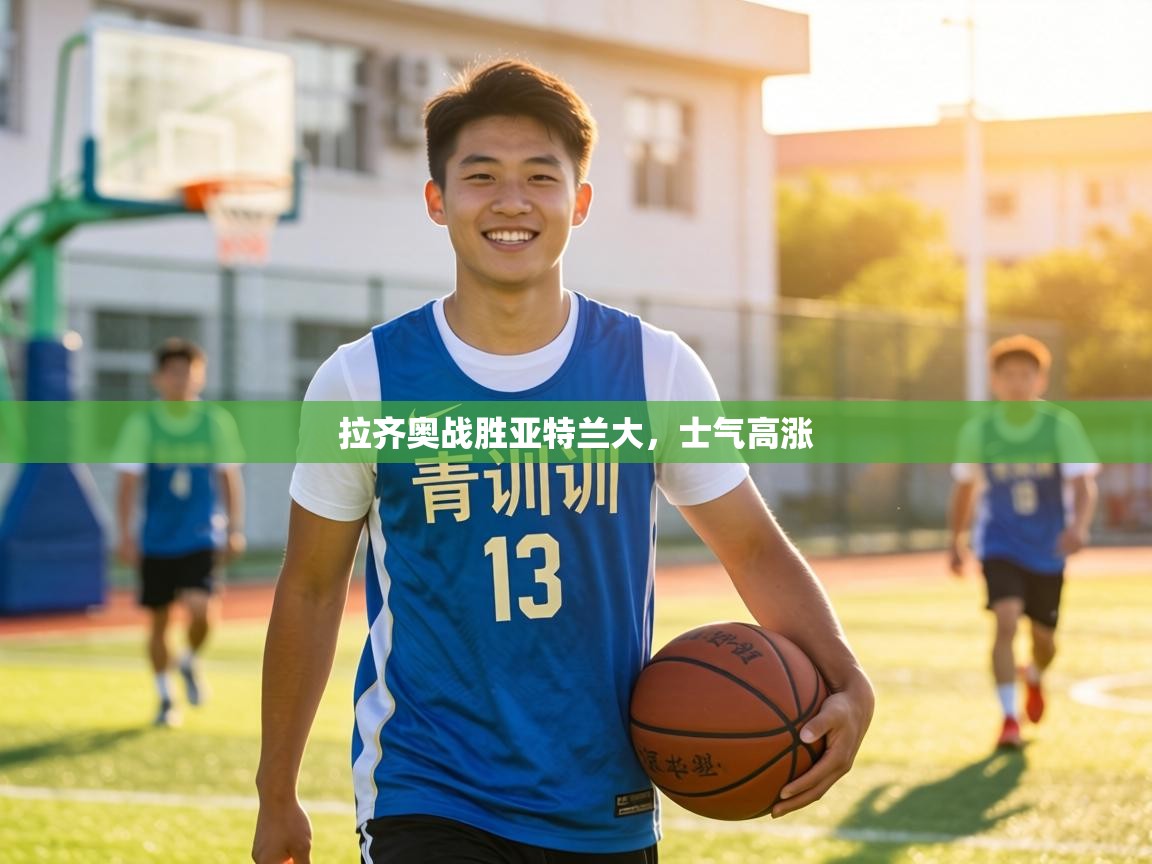 拉齐奥战胜亚特兰大，士气高涨