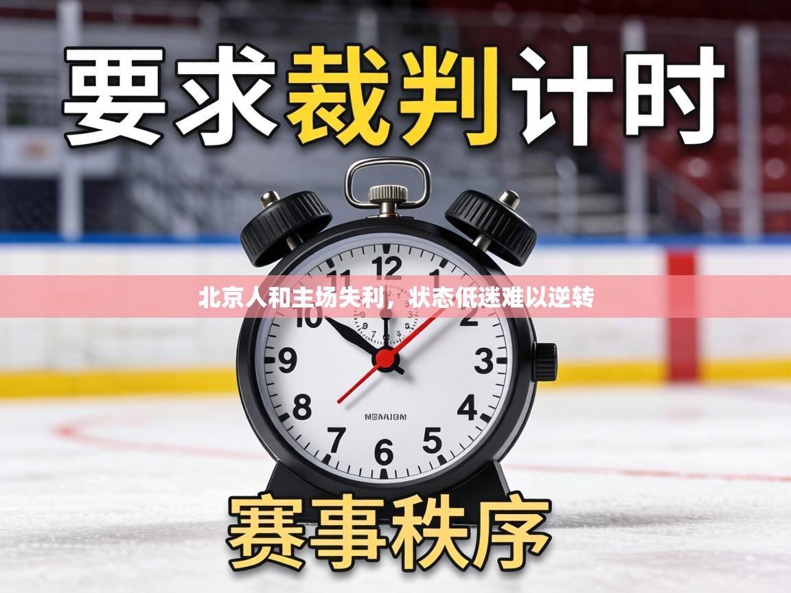 北京人和主场失利，状态低迷难以逆转