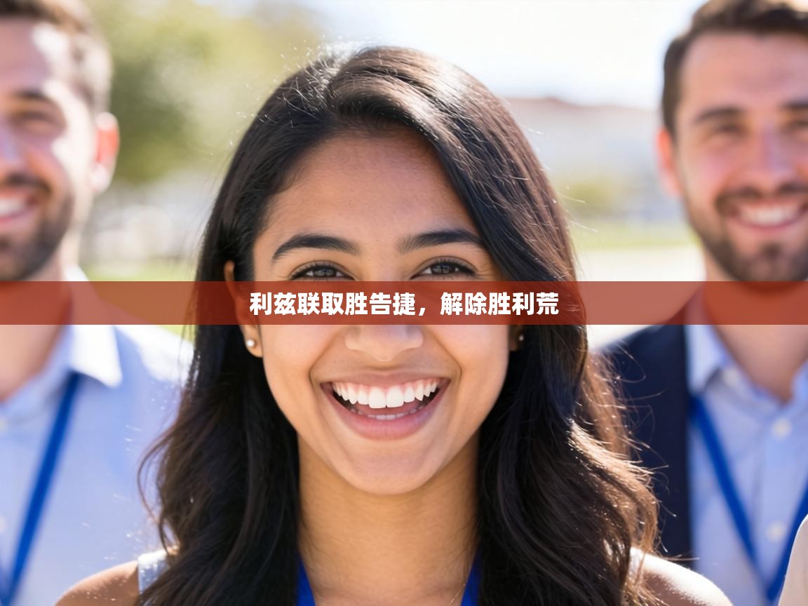 利兹联取胜告捷，解除胜利荒  第1张