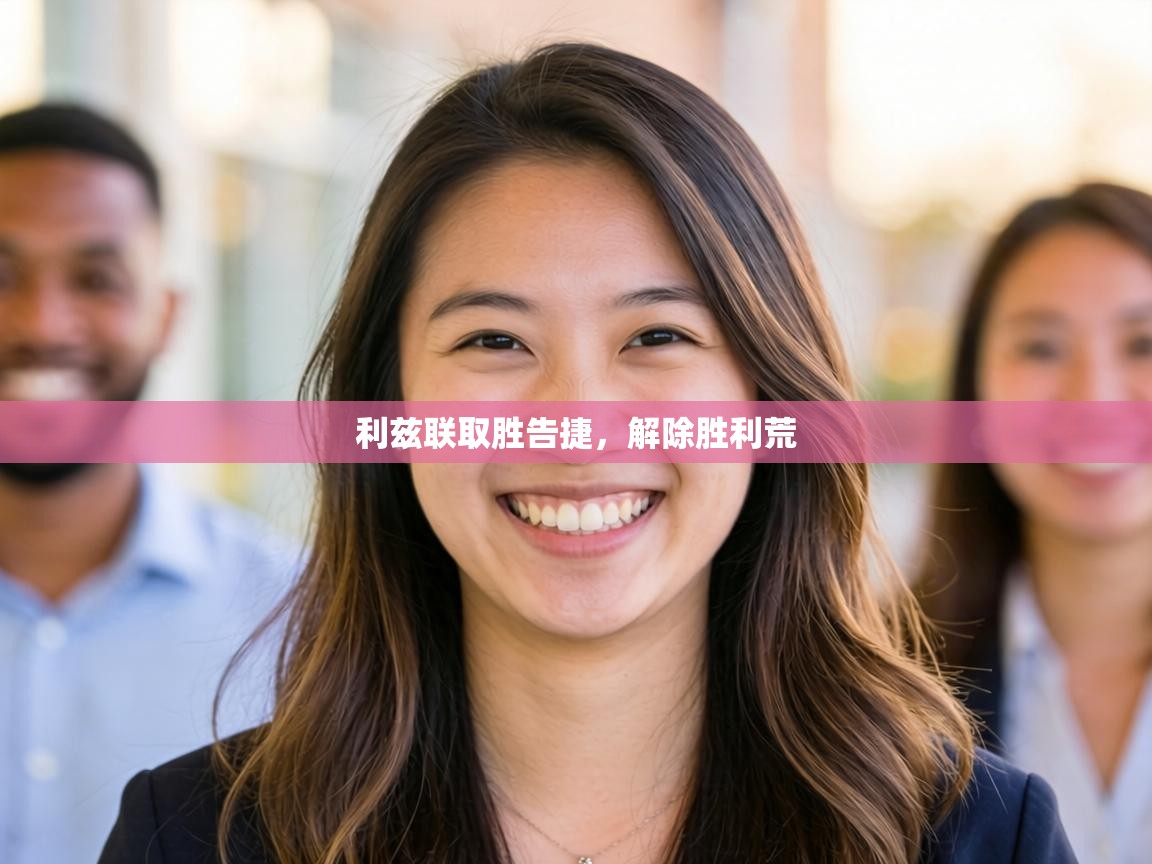 利兹联取胜告捷，解除胜利荒  第2张