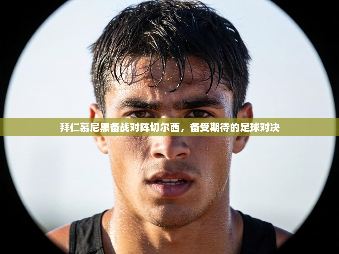 拜仁慕尼黑备战对阵切尔西，备受期待的足球对决