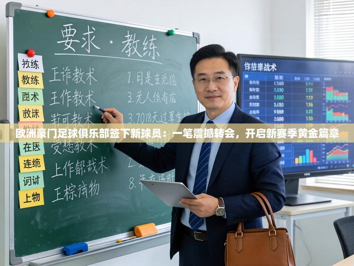 欧洲豪门足球俱乐部签下新球员:一笔震撼转会,开启新赛季黄金篇章 第1张