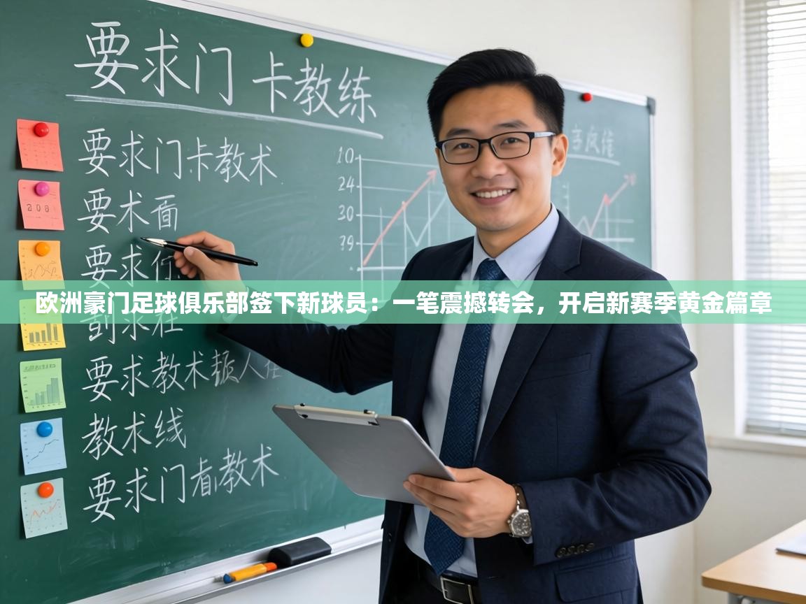 欧洲豪门足球俱乐部签下新球员:一笔震撼转会,开启新赛季黄金篇章 第2张