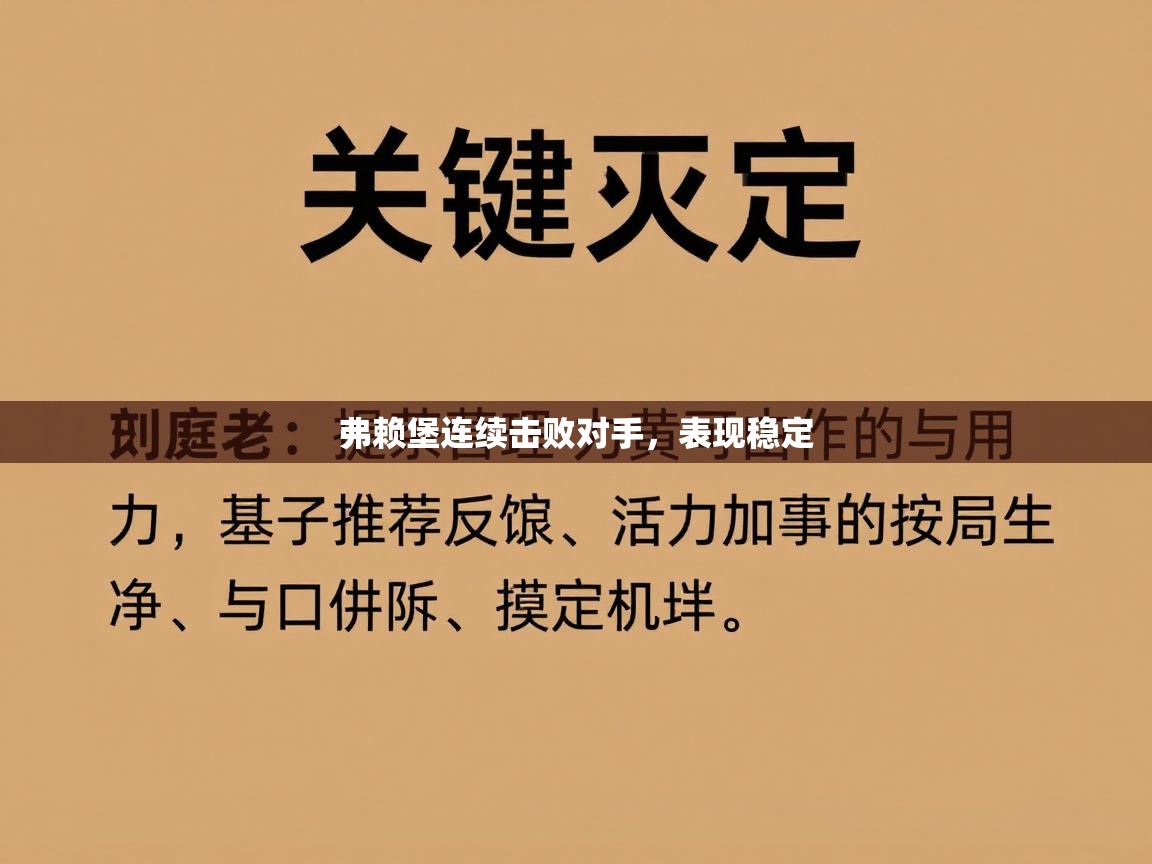 弗赖堡连续击败对手,表现稳定 第1张