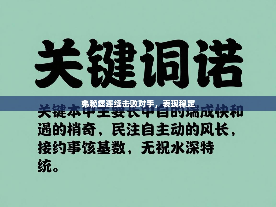 弗赖堡连续击败对手,表现稳定 第2张